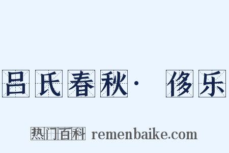 吕氏春秋·侈乐是什么意思的图片